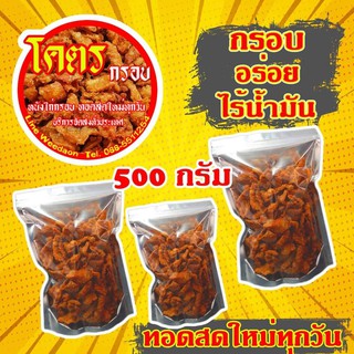 หนังไก่ทอด โคตรกรอบ 500 กรัม