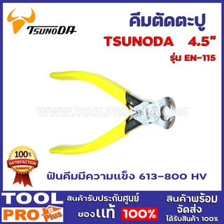 คีมตัดตะปู TSUNODA EN-115 4.5"  ฟันคีมมีความแข็ง 613-800 HV