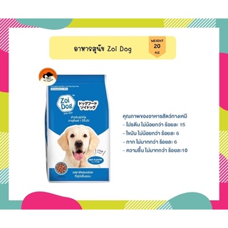 ซอย ด๊อก อาหารสุนัข ขนาด 20กก./ Zoi Dog Dog Food 20kg.