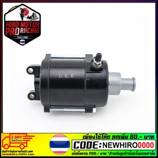 มอเตอร์สตาร์ท MIO (500CC) DKK (4419401345002)