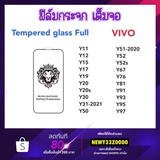 ราคาถูก 9H Full ฟิล์มกระจก เต็มจอ VIVO Y11 Y12 Y15 Y17 Y19 Y20 Y20s Y30 Y31 Y50 Y51 Y52 Y52s Y67 Y76 Y81 Y91 Y93 Y95 Y97