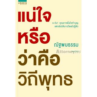 แน่ใจหรือว่าคือวิถีพุทธ (ณัฐพบธรรม ธนันท์เมธากรณ์)