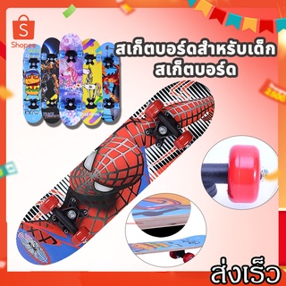 【สินค้าพร้อมส่ง】Skateboards สเก็ตบอร์ด สเก็ตบอร์ดสำหรับเด็ก ผู้เริ่มต้น ทนต่อการตก สเก็ตบอร์ดของแท้ ของขวัญสำหรับเด็กชาย