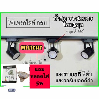 โคมไฟเข้าราง 1 เมตร พร้อมโคมMR 16 LED 5W แสงวอมไวท์ 3 จุด บอดี้ ขาว บอดดี้ดำ