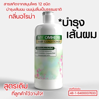 ครีมนวดสมุนไพรกลิ่นอโรม่า MY OMHERB HAIR CONDITIONER 300 มล.