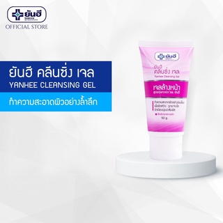 ยันฮี คลีนซิ่ง เจล Yanhee Cleansing Gel (ขนาด 50 กรัม)