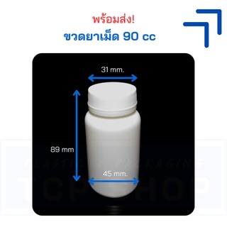 [90 cc] ขวดยาเม็ด PE กลมสีขาวทึบ + ฝาเกลียวสีขาว (50 ใบ) #ขวดใส่วิตามิน #ขวดใส่ฟ้าทะลายโจร #ขวดใส่กระชายขาว
