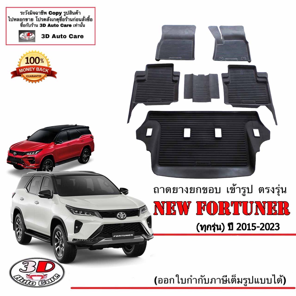 ผ้ายางปูพื้นรถ เข้ารูป ตรงรุ่น Toyota New Fortuner 2015 -ปัจจุบัน (A1,A2,A3,A4,Mc,Legender,GR)