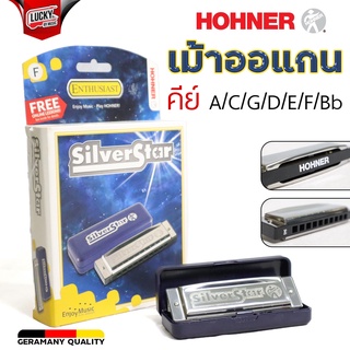 HOHNER เม้าออแกน Silver Star 10 ช่อง ฮาร์โมนิก้า Harmonica +ของแท้จากเยอรมัน 🇩🇪 มีหลายคีย์ - มีปลายทาง