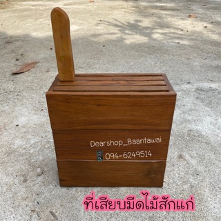 ที่เสียบมีดไม้สัก (ทำจากไม้สักแก่อย่างดี)