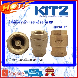 Kitz ลิฟท์เช็ควาล์ว ทองเหลือง รุ่น RF ( Bronze Lift Check Valve ) เช็ควาล์ว ขนาด 1 นิ้ว ลิฟท์เช็ควาล์ว1นิ้ว วาล์วคิดซ์