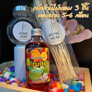 CH❤️เซต3ชิ้น ก้านไม้หอมปรับอากาศ ห้องหอม 120ml. HongHom แท้ ใช้ยาวนาน 5-6 เดือน แถมฟรี!ก้านไม้และขวดโหลน่ารัก