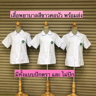 เสื้อพยาบาลสีขาวคอบัว เสื้อสาธารณสุขคอบัว พร้อมส่ง มีทั้งแบบปักและไม่ปัก