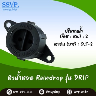 หัวน้ำหยด ปรับปริมาณน้ำได้ Raindrop รุ่น DRIP I บรรจุ 100 ตัว