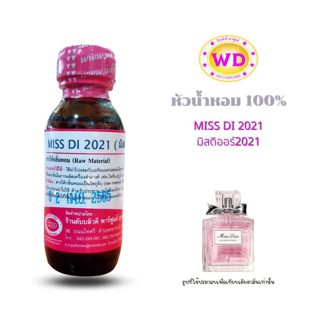 หัวน้ำหอมแท้100% กลิ่นMISS DI 2021 มิสดิออร์2021 กลิ่นหอมหวาน สดใส นุ่มละมุน ฟิลลูกคุณหนู  ติดทนนาน