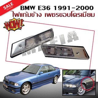 ไฟแก้มข้าง ไฟเลี้ยวข้าง BMW E36 1991 1992 1993 1994 1995 1996 1997 1998 1999 2000 เพชรขอบโครเมียม