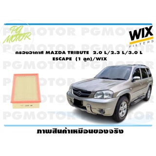 กรองอากาศ MAZDA TRIBUTE 2.0 L/2.3 L/3.0 L ESCAPE (1 ลูก)/WIX