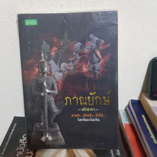 #1502 ภาณยักษ์ / แก้วธารา หนังสือมือสองมีตราปั้มห้องสมุด
