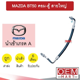 ท่อแอร์ มาสด้า BT50 คอม-ตู้ สายใหญ่ สายแอร์ สายแป๊ป ท่อน้ำยาแอร์ MAZDA BT50 K291 T291 786