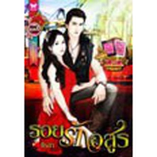 หนังสือโรแมนติก-รอยรักอสูร