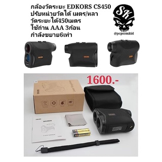 กล้องวัดระยะ EDKOS CS450 วัสดุเกรดคุณภาพงานดี