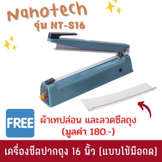 Nanotech เครื่องซีลปากถุง 16 นิ้ว (แบบใช้มือกด) รุ่น NT-S16