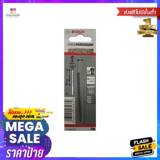 ดอกเจาะคอนกรีต BOSCH 3 มม.MASONRY DRILL BIT BOSCH 3MM