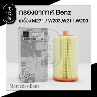 ไส้กรอกอากาศ กรองอากาศ เบนซ์ Benz เครื่อง M271 รุ่น W203 W204 W211 W209 R171 (271 094 02 04)