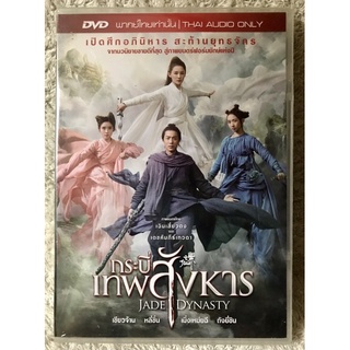 DVD Jade Dynasty . ดีวีดี กระบี่เทพสังหาร( พากย์ไทย5.1)