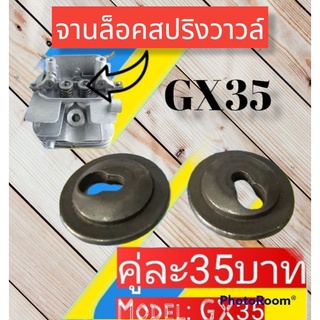 จานล็อคสปริงวาวล์เสื้อสูบ GX35 1ชุดมี2ชิ้น