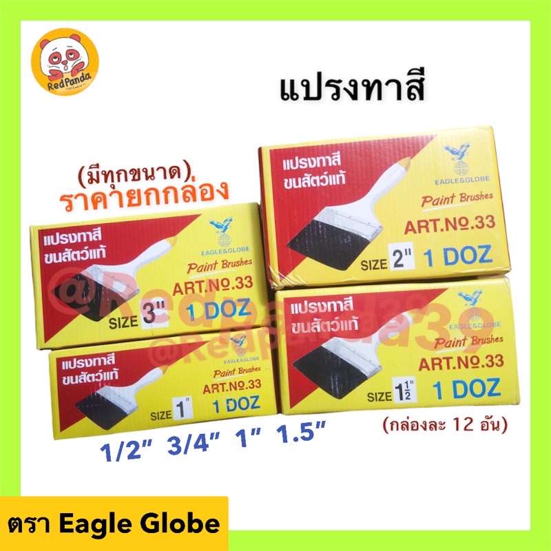 (ถูกที่สุด) แปรงทาสี Eagle Globe ขายยกกล่อง (กล่องละ12ชิ้น) ขนาด 1/2”-1.5”