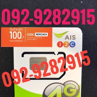 เบอร์มงคลAIS 092-9282915