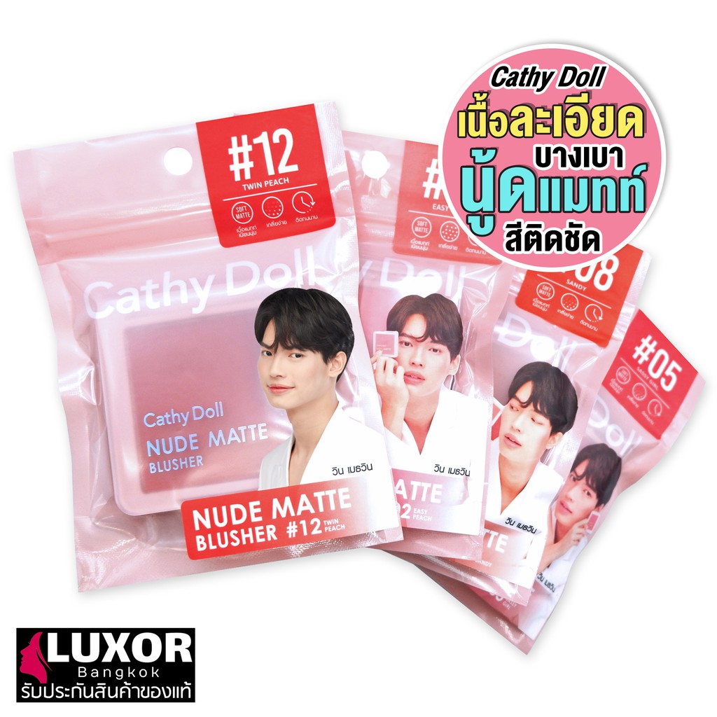 Cathy Doll Nude Matte Blusher 6g ปัดแก้ม เคที่ดอลล์ บลัชออน สีนู้ดแมท เนื้อละเอียด