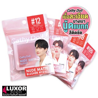 Cathy Doll Nude Matte Blusher 6g ปัดแก้ม เคที่ดอลล์ บลัชออน สีนู้ดแมท เนื้อละเอียด