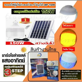 ไฟโซล่าเซลล์ LED แผงโซล่า JMF-LED SOLAR-B150W ไฟแสงขาว มีไฟไล่ยุงได้ LED หลอดไฟ+แผงและห ไฟสปอร์ตไลท์ ไฟฉุกเฉิน ไฟโซลาเซล