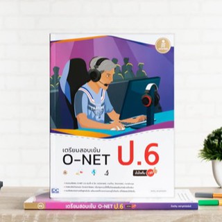 หนังสือ เตรียมสอบเข้ม O-NET ป.6 มั่นใจเต็ม 100 | หนังสือ ป.6 หนังสือ Onet ป.6  เตรียมสอบ o-net