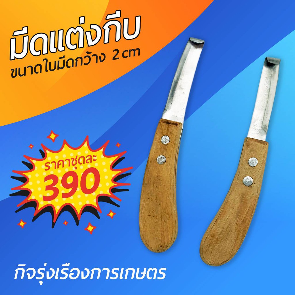 มีดแต่งกีบ 1 คู่ ซ้าย-ขวา สำหรับโค แพะ