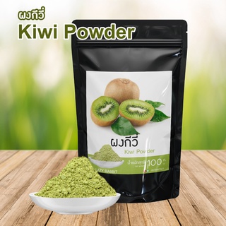 ผงกีวี (Kiwifruit) ผงกีวี่ ผงผัก ผงผลไม้ ผงกีวีชนิดละลายน้ำ ขนาดบรรจุ 100 กรัม