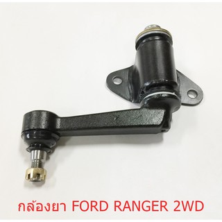 ลูกหมากกล้องยา FORD RANGER  2WD