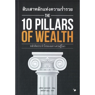 นายอินทร์ หนังสือ สิบเสาหลักแห่งความร่ำรวย THE 10 PILLARS OF WEALTH