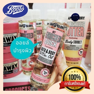 Boots บู๊ทส์ โซพ แอนด์ กลอรี่ เก็ท เอนริช ควิก นูริชชิ่ง บาธ &amp; บอดี้ ออยล์ บำรุงผิวกาย อัลมอนด์ และ อาร์แกน ออยล์ 200 ml