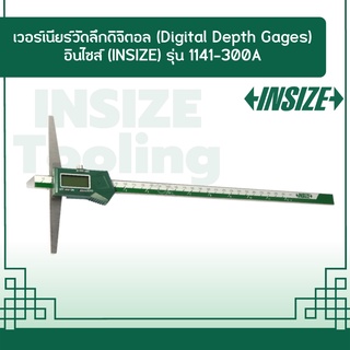 เวอร์เนียร์วัดลึกดิจิตอล (Digital Depth Gages) อินไซส์ (INSIZE) รุ่น 1141-300A ขนาด 12 นิ้ว (0-300 มม.) ความละเอียด 0.01