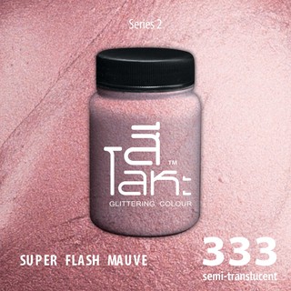 สีเฉดโลหะ : SUPER FLASH MAUVE No.333 :  Acrylic Colours สีอะครีลิคเฉดสีโลหะ ทอง เงิน นาค มุก ขนาด 80 ml.