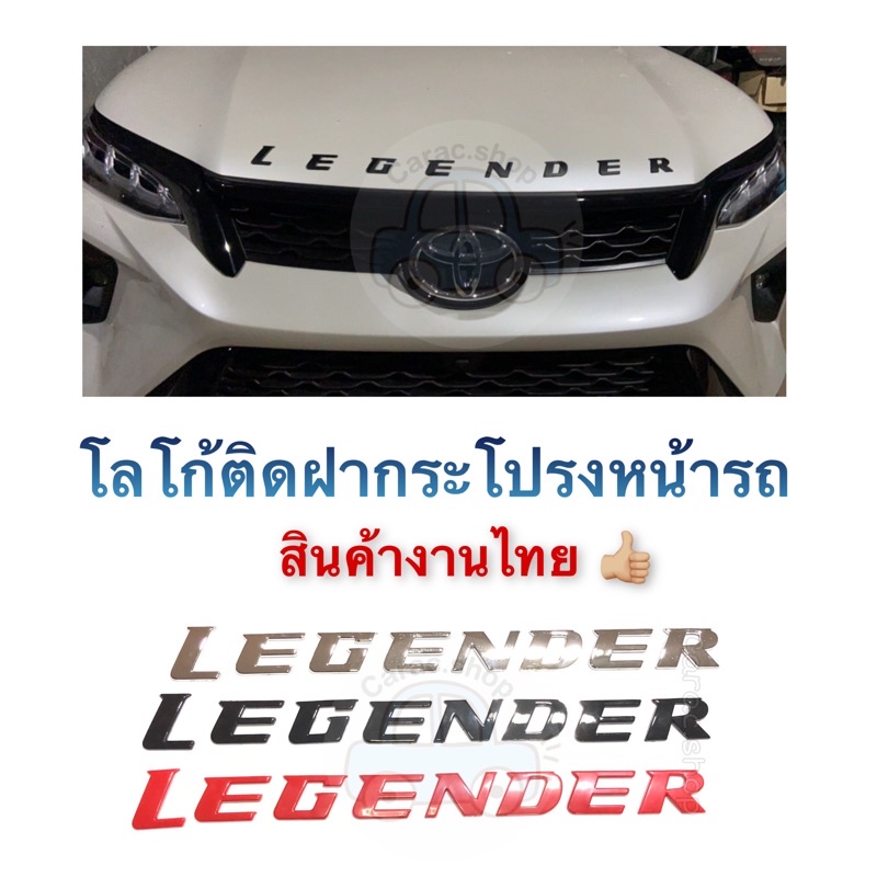 โลโก้ติดฝากระโปรงหน้ารถ Legender โลโก้ 3D Logo Legender สินค้าไทย