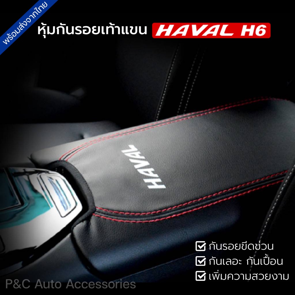 พร้อมส่ง🇹🇭 หุ้มเบาะรองแขน HAVAL H6 , H6 PHEV หุ้มฝาเท้าแขนหนัง กันรอย กันเปื้อน ติดตั้งง่าย เพิ่มความหรูหรา