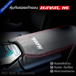 พร้อมส่ง🇹🇭 หุ้มเบาะรองแขน HAVAL H6 , H6 PHEV หุ้มฝาเท้าแขนหน…