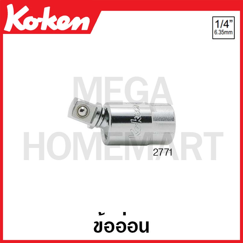 Koken # 2771 ข้ออ่อน SQ. 1/4 (Universal Joint)