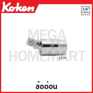 Koken # 2771 ข้ออ่อน SQ. 1/4 (Universal Joint)