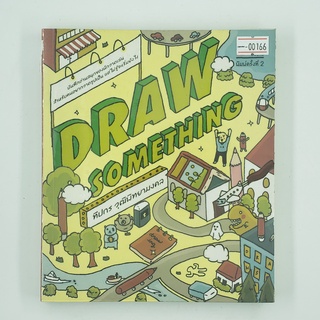 [00166] Draw Something (TH)(BOOK)(USED) หนังสือทั่วไป นิยาย วรรณกรรม มือสอง !!