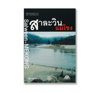 หนังสือ สาละวิน แม่โขง